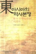 동아시아의 역사분쟁 -이 달의 읽을 만한 책 8월(한국간행물윤리위원회)